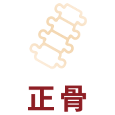 正骨