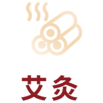 艾灸